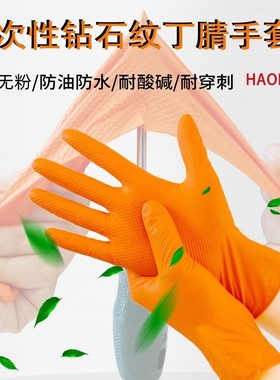 加厚橙色无粉钻石纹丁晴手套机修专用耐酸碱汽修一次性丁腈手套