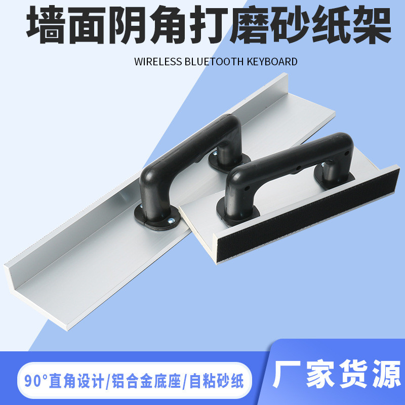 阴角砂纸架自粘型铝合金加长自粘阴角砂架腻子打磨工具打磨砂架