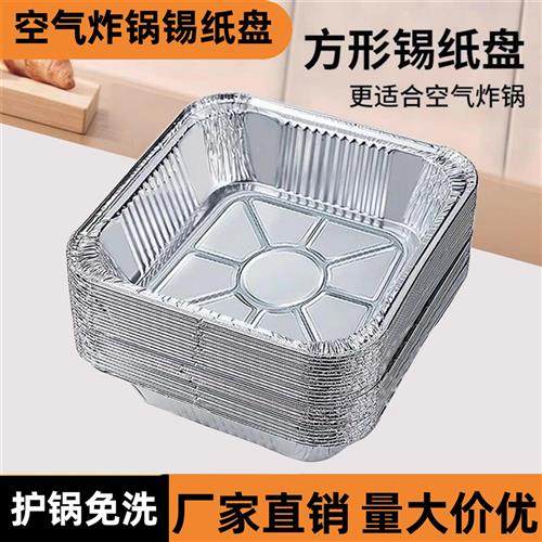 空气炸锅锡纸盘方形铝箔碗防油铝箔盒家用圆形炸锅铝箔盘工厂