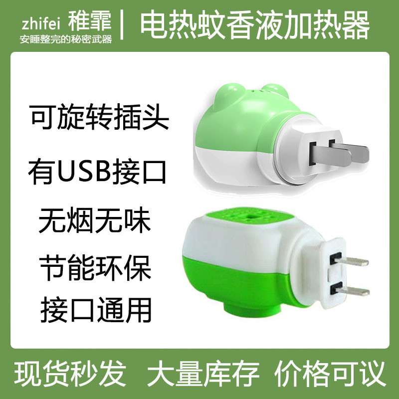 蚊香液插头旋转插头家用直插式通用型电热蚊香蚊液盒装加热器