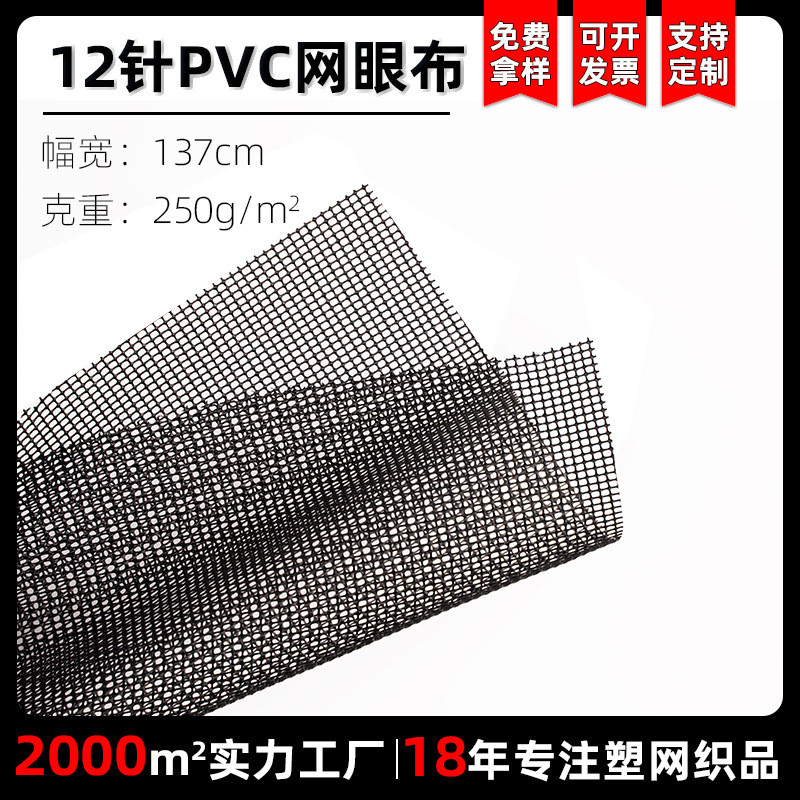 12针黑色网眼布宠物围栏箱包网格布料厂家现货方格塑料网布