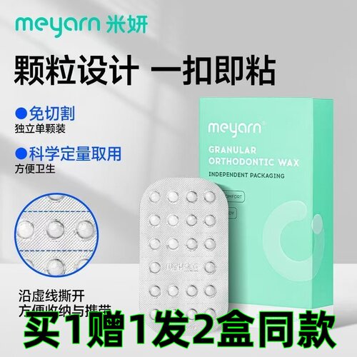 米妍正畸颗粒保护蜡防磨嘴矫正蜡