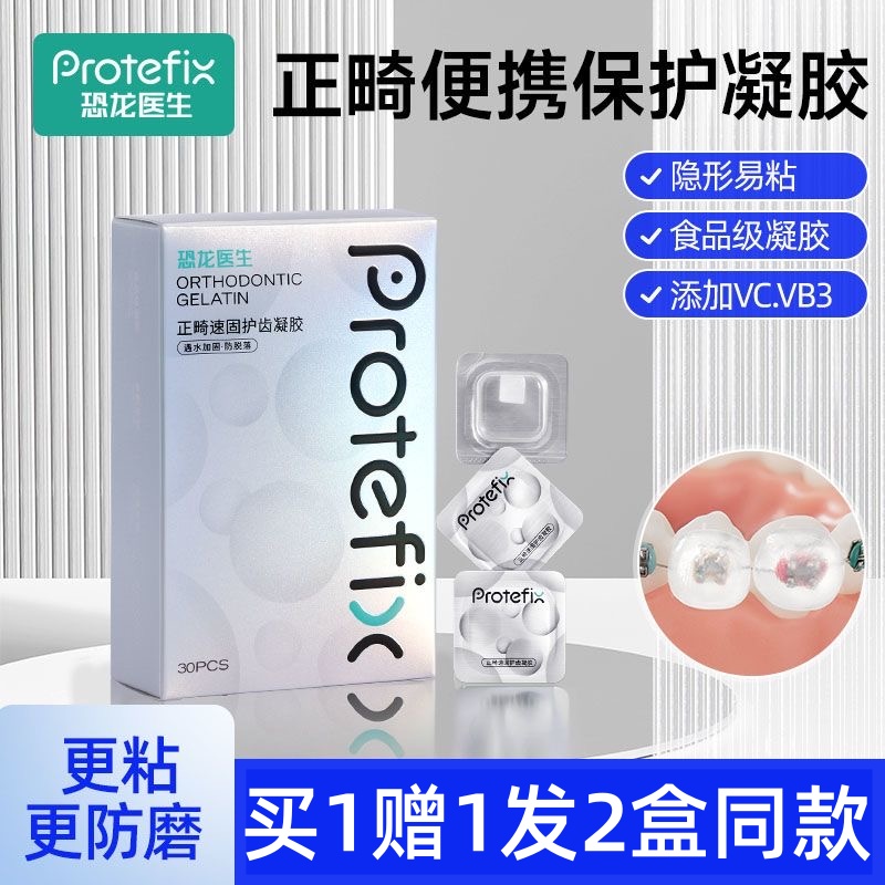 恐龙医生正畸保护蜡凝胶护齿蜡