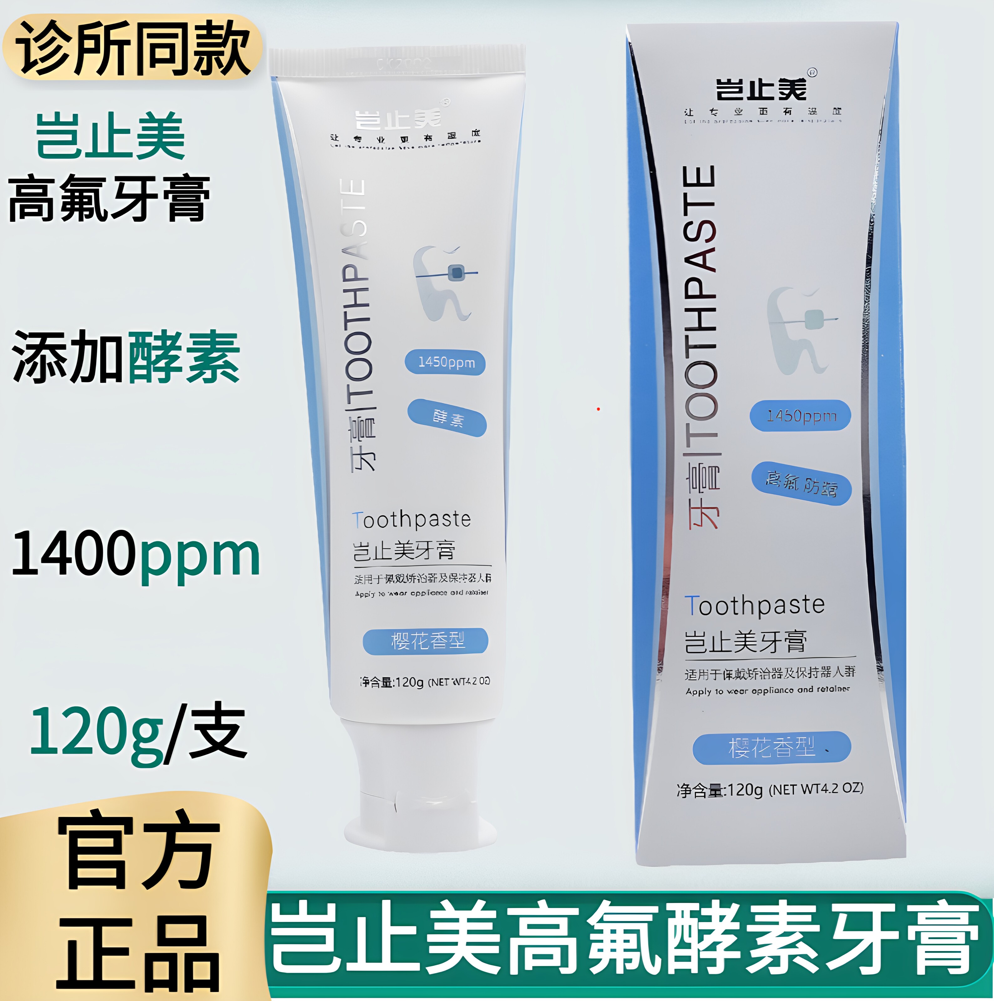 岂止美高氟酵素牙膏青少年矫正牙套期适用防龋炫白清新口含氟牙膏