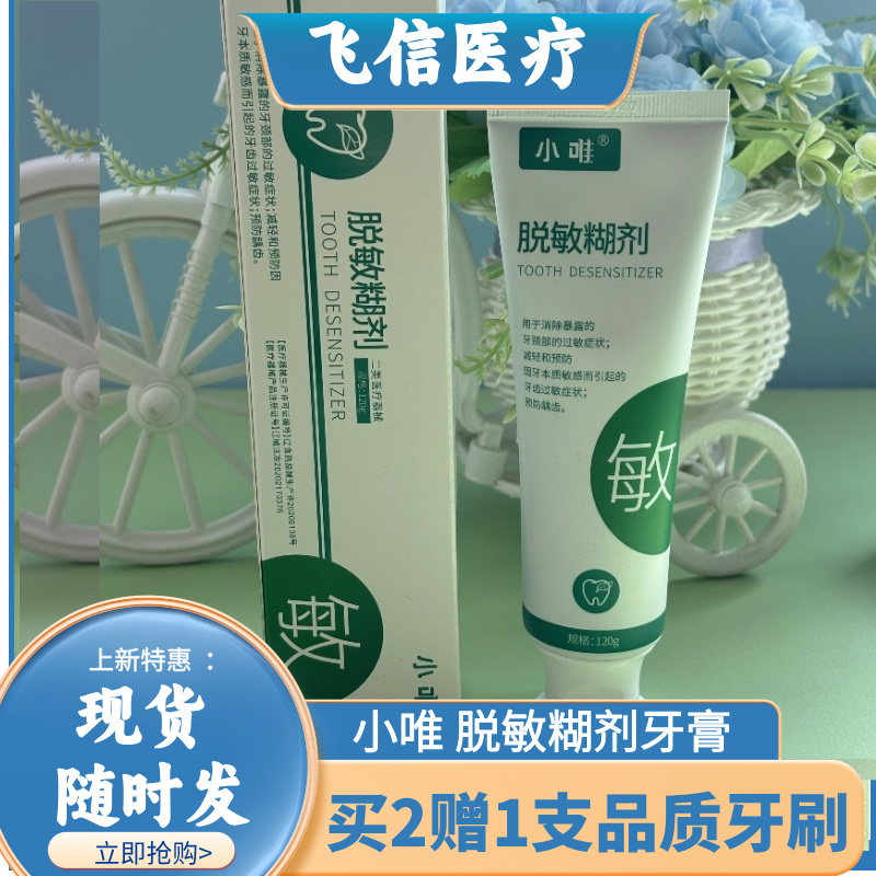小唯脱敏糊剂脱敏牙膏预防牙齿过敏消除牙颈部抗冷热酸甜成人敏感