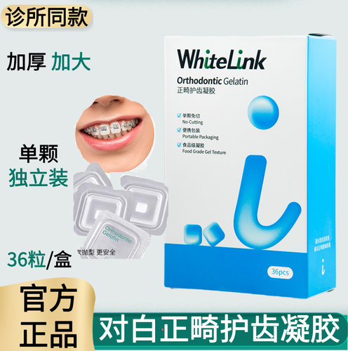 WhiteLink对白正畸保护蜡凝胶