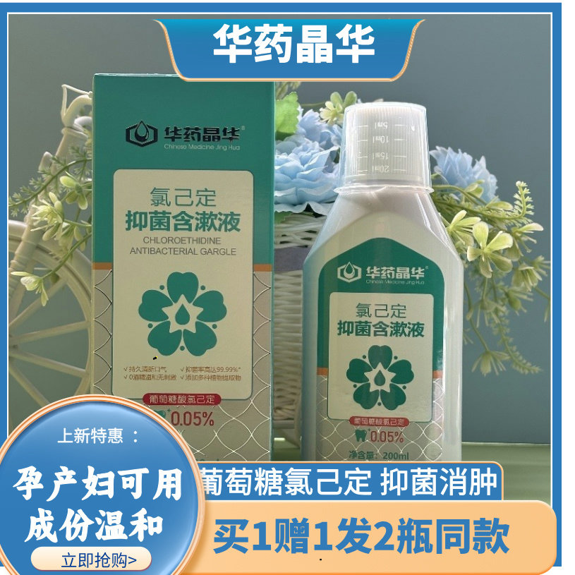正品华药晶华氯已定含漱液拔牙矫正种植术后护理漱口水清新水便携