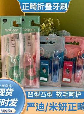 严迪正畸折叠牙刷凹凸型便携式牙刷儿童成人通用软毛小头旅行包邮