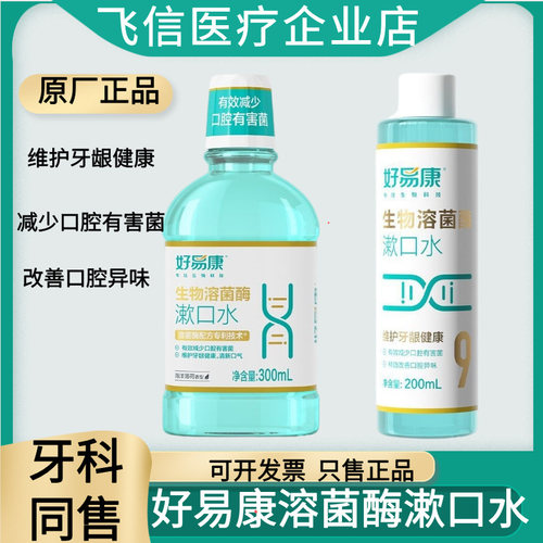 好易康溶酶菌护龈漱口水正品