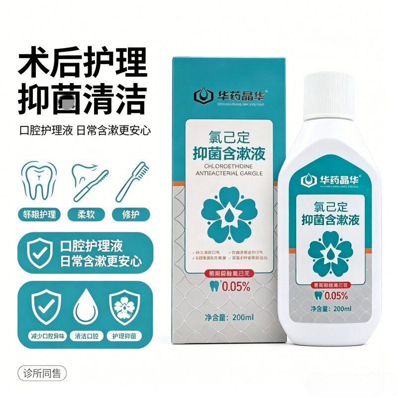 华药晶华氯已含漱液术后护理液