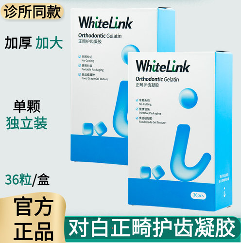WhiteLink对白正畸护齿凝胶保护