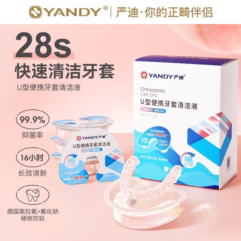 严迪牙套清洁液U型便携装正畸保持器隐形牙套泡腾清洁片双氟清洗,洗护清洁剂/卫生巾/纸/香薰,漱口水,淘宝优惠券,粉丝福利购,淘宝优惠卷