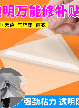 透明修补贴TPU强粘补漏贴帐篷天幕雨衣下水裤补丁贴充气人偶服游泳池圈充气划游艇漏气修补贴透明万能修补贴