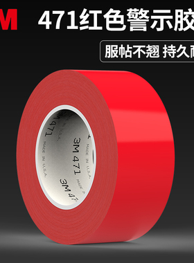 3M单面471红色地板胶带防水耐磨地板胶带5S定位胶带红色警示胶带PVC贴地划线标识胶带耐高温不留胶单面胶带