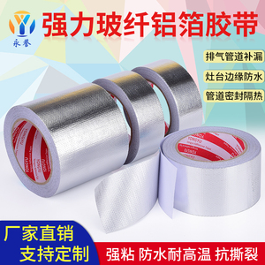 加厚玻纤布阻燃铝箔胶带抗拉撕不断耐高温胶布暖气输送管用热水器油烟机排烟管补丁锅贴锡纸隔热玻纤铝箔胶布
