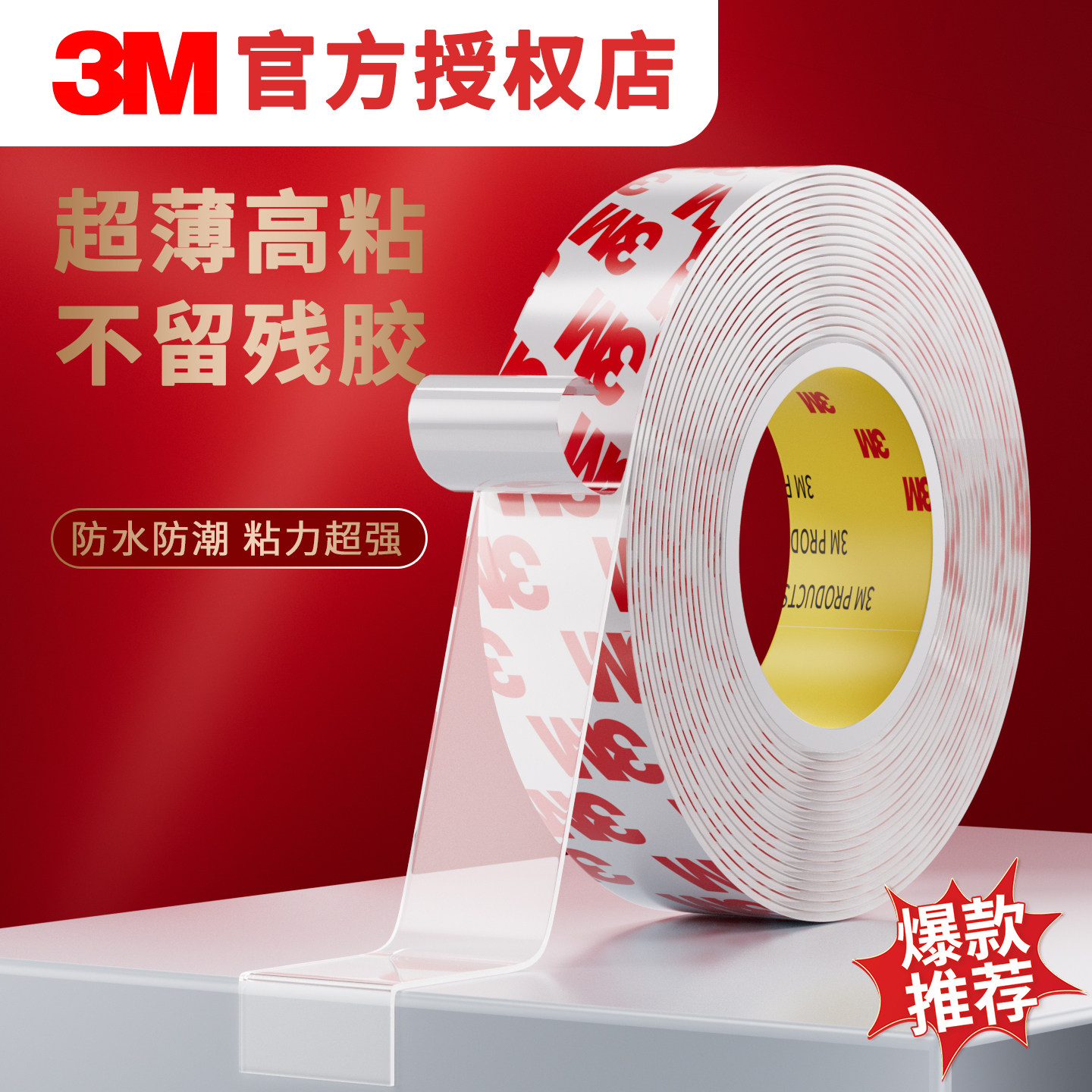 3M强力双面胶55236超薄高粘度半透明车家用墙贴挂钩照片相框固