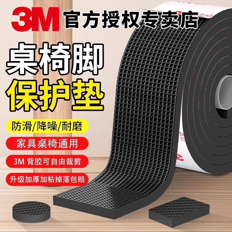 3M桌椅子脚垫加厚泡棉家具腿防磨垫沙发脚桌子腿耐磨防刮地板保护脚套家用凳子腿茶几防响防滑家具静音垫片