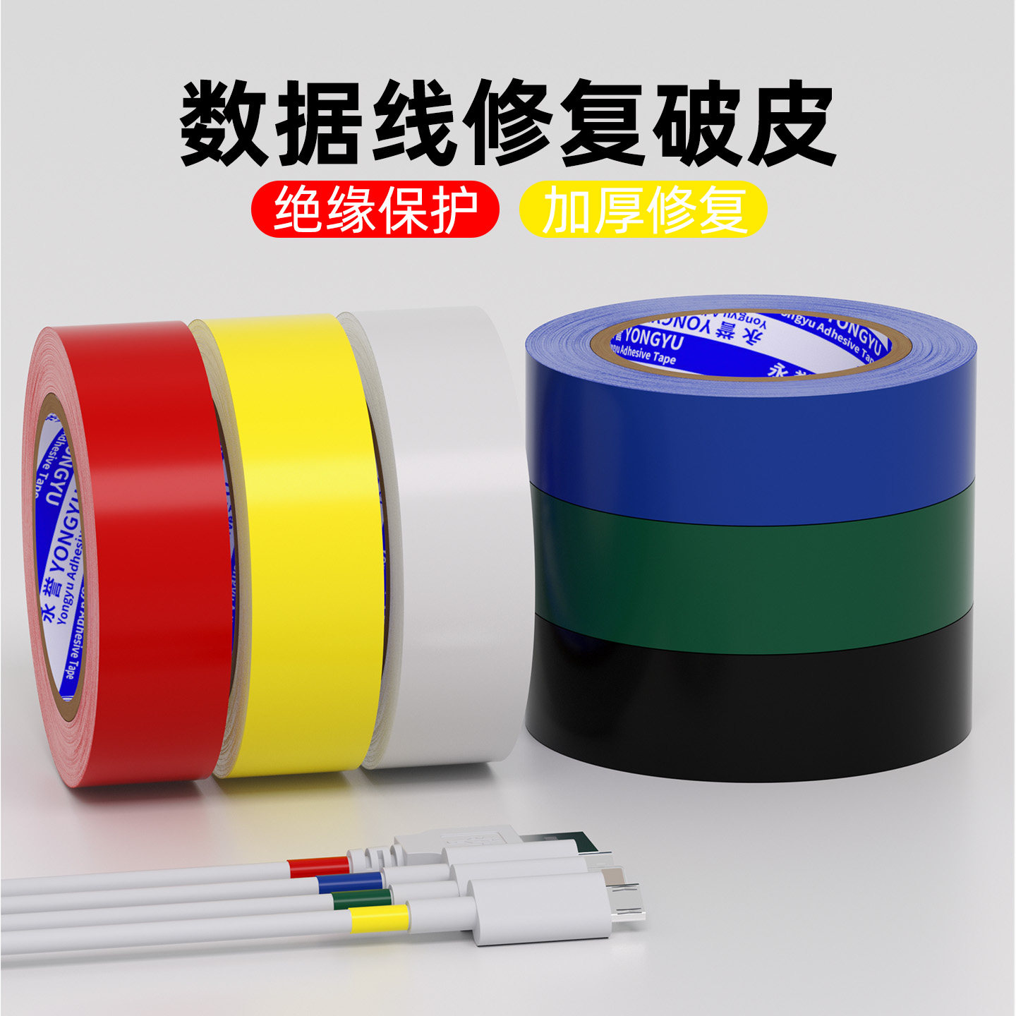 手机充电线数据线破损修复耳机线保护套破皮缠绕无痕耐高温保护Type-C接口安全绝缘防折断自粘修补电工胶带,文具电教/文化用品/商务用品,胶带/胶纸/胶条,淘宝优惠券,粉丝福利购,淘宝优惠卷