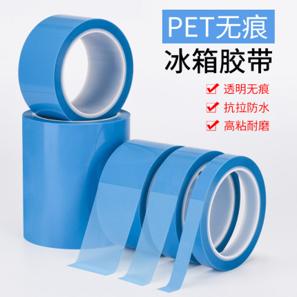 PET蓝色透明冰箱胶带耐高温中粘性单面胶撕下无痕空调内饰传真机打印机内部固定专用强力超薄不留胶冰箱胶带