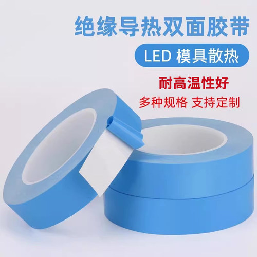 导热双面胶带LED灯具磨具散热用