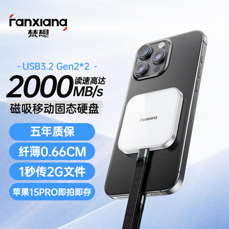 梵想超薄！2000MB/S移动固态硬盘