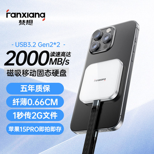 梵想超薄！2000MB/S移动固态硬盘