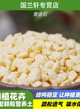 黄金石兰花植料发根多孔硬度高透气疏松沥水保水可代替植金石