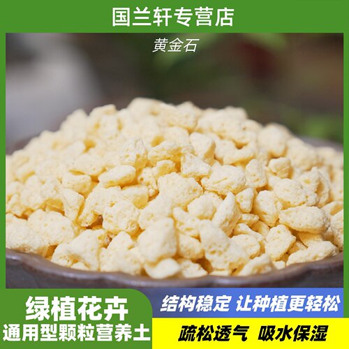 黄金石兰花植料发根多孔硬度高透气疏松沥水保水可代替植金石