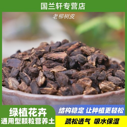 老柳树皮养兰蝴蝶兰君子兰颗粒