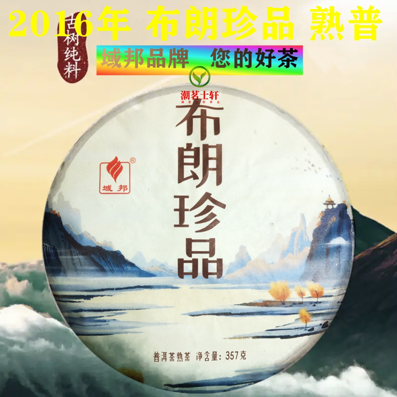 2016年域邦云南普洱茶布朗山老班章熟茶饼陈香班章珍藏熟普七子饼