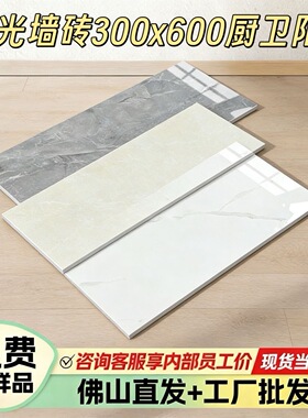 广东灰白色厨房内墙砖300X600卫生间浴室阳台不透水釉面瓷片瓷砖