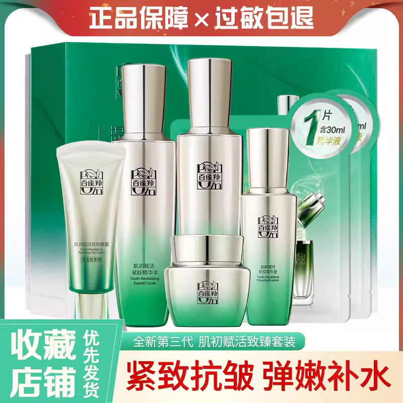 百雀羚抗皱保湿套装礼盒装