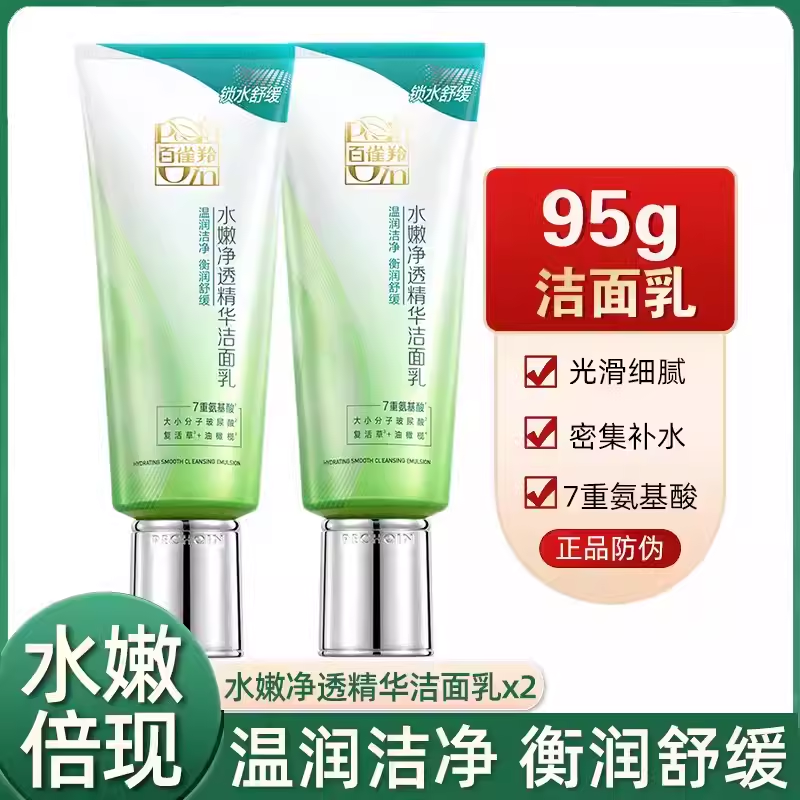 正品百雀羚洗面奶水嫩净透细致精华洁面膏氨基酸洁面乳官方