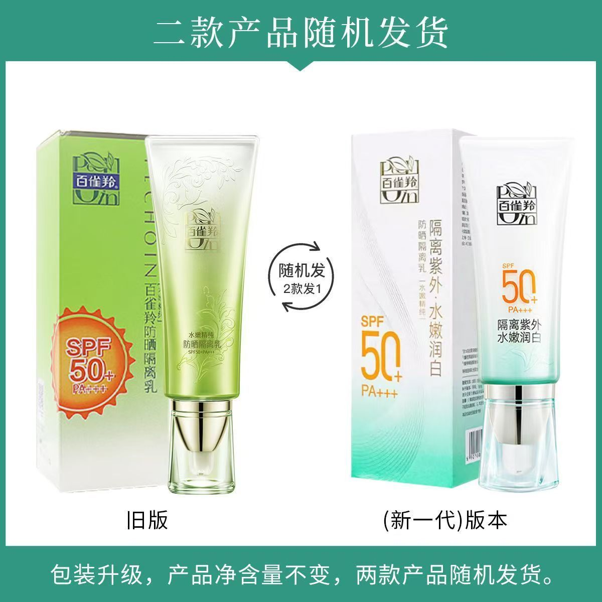 百雀羚草本水嫩精纯隔离防晒乳遮瑕修颜提亮肤色持久防紫外学生女