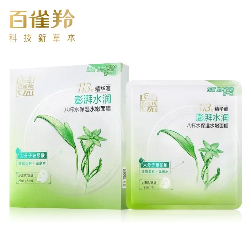 百雀羚8杯水保湿水嫩面膜贴八杯水芦荟海藻蚕丝女控油补水正品女