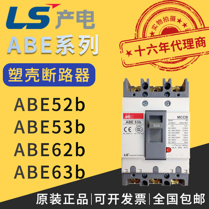 正品韩国LG/LS产电塑壳式断路器ABE52b/ABE53b/ABE63b/15A~60A