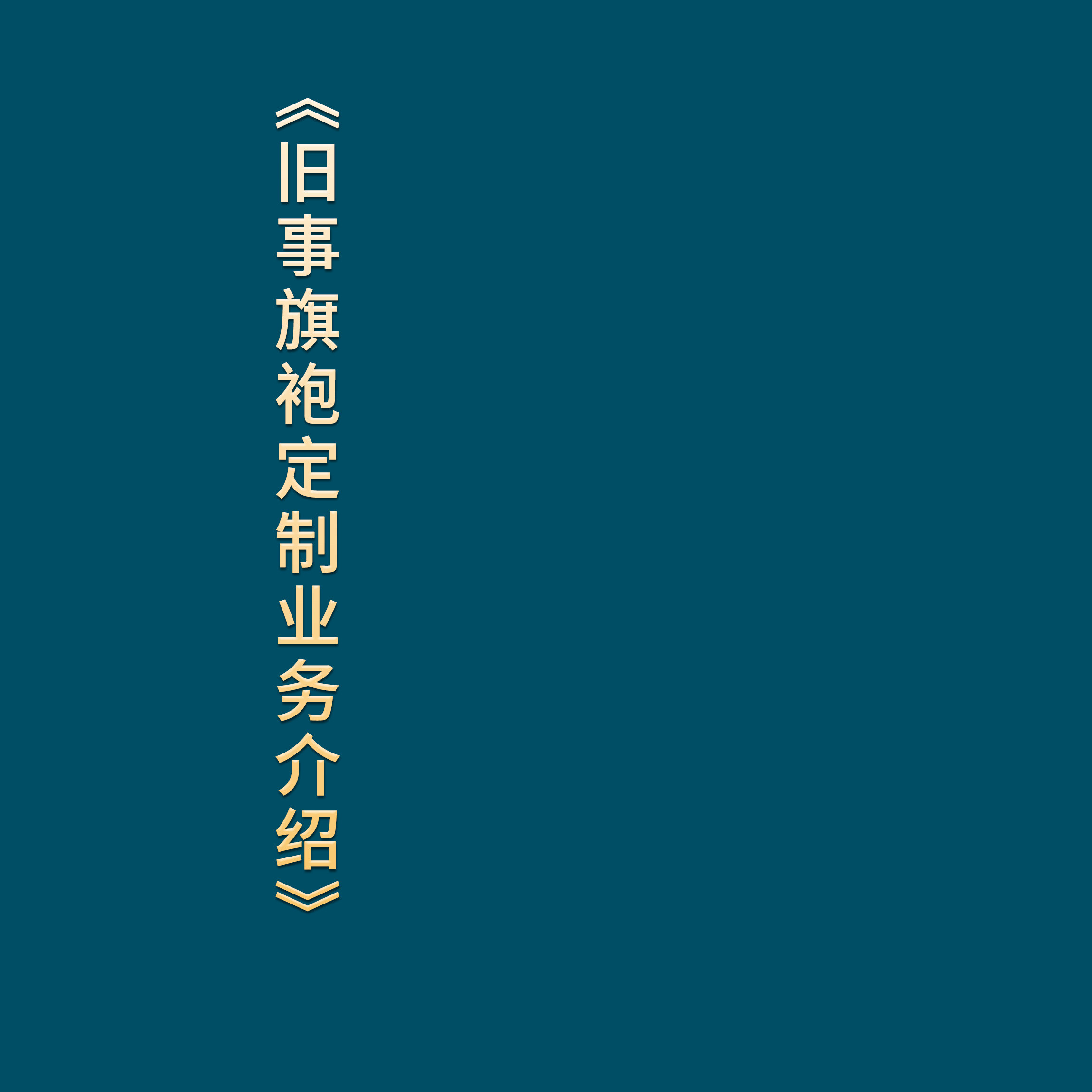 旧事旗袍定制店《定制业务介绍》回到旧事里，享受好时光