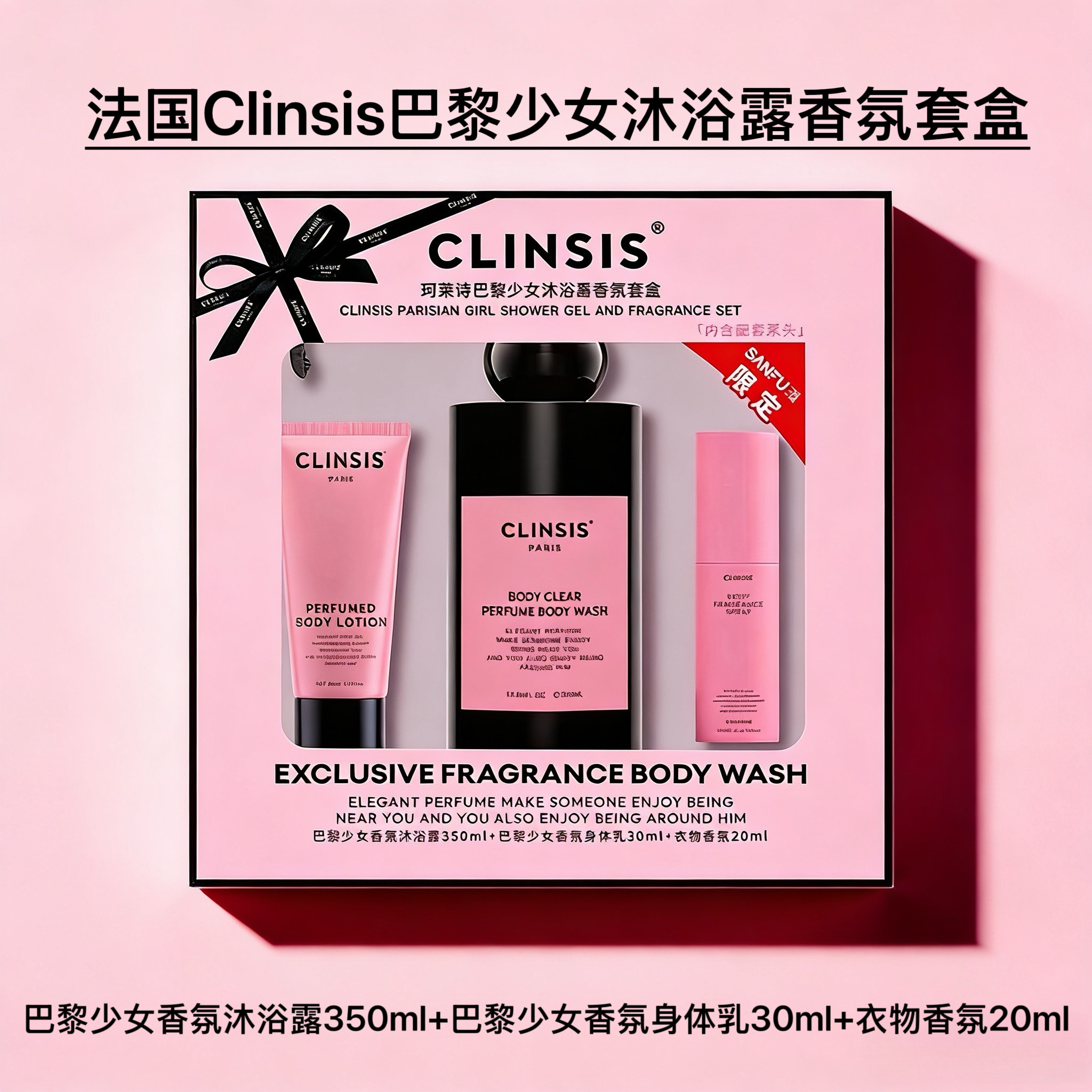 法国CLINSIS巴黎少女沐浴露身体乳衣物香氛女限量套盒24h持久留香