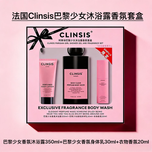 法国CLINSIS沐浴露套盒送礼