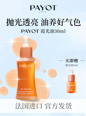 PAYOT霞光油抗糖抗氧温和果酸精华油抗皱紧致熬夜救急以油养肤