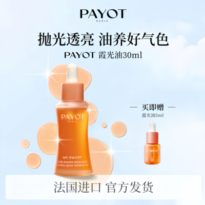 PAYOT霞光油抗氧提亮熬夜救急
