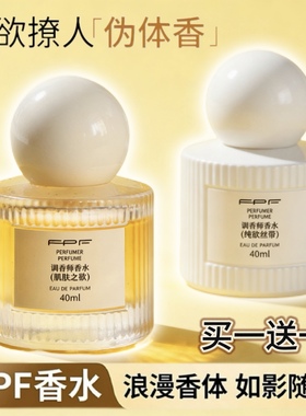 FPF香水40ml肌肤之欲纯欲丝带淡香女正品调香师持久留香官方正品