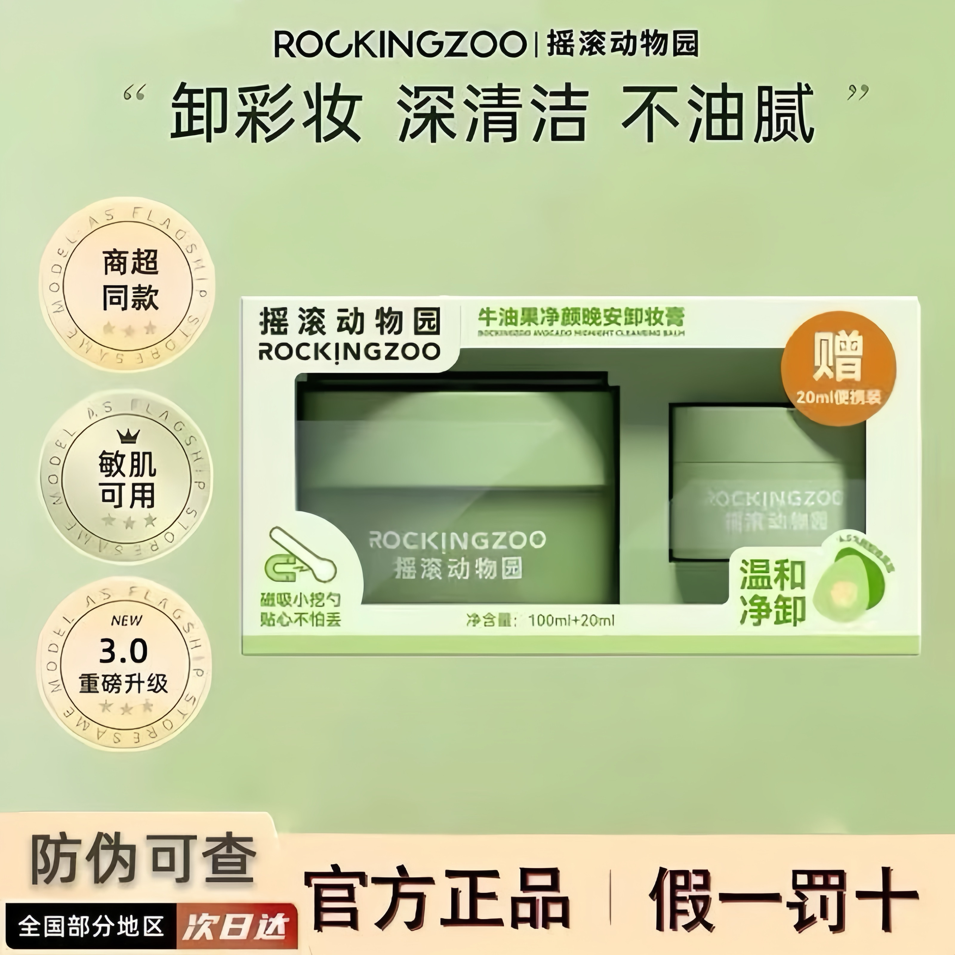 摇滚动物园卸妆膏120g温和肌深层清洁敏感肌眼唇牛油果卸妆油正品