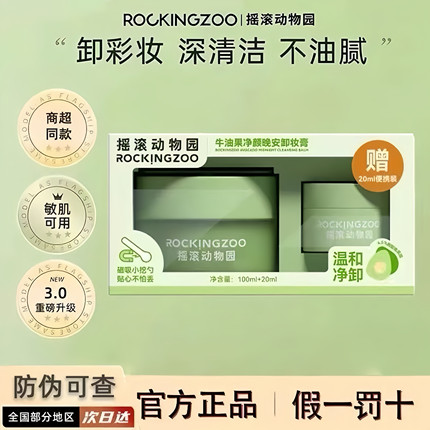 摇滚动物园卸妆膏120g温和肌深层清洁敏感肌眼唇牛油果卸妆油正品
