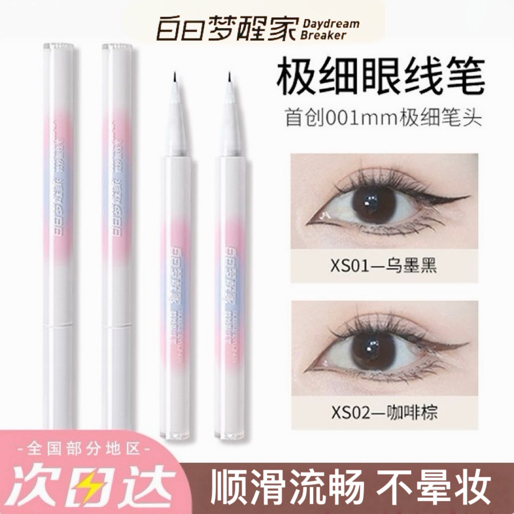 白日梦醒家极细眼线笔图片