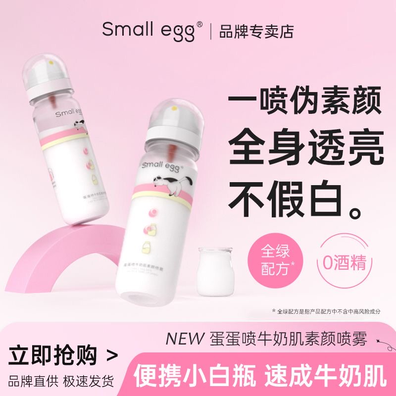 Small egg蛋蛋喷牛奶肌润白女素颜霜喷雾身体面部自然亮肤奶油肌
