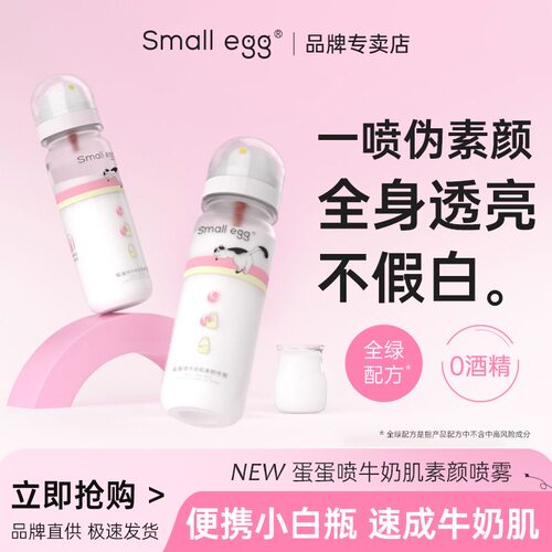 Smallegg蛋蛋牛奶肌素颜喷雾