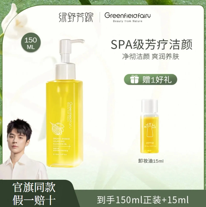 绿野芳踪卸妆油猴面包树温和深层敏感肌深层清洁眼唇卸妆官方正品