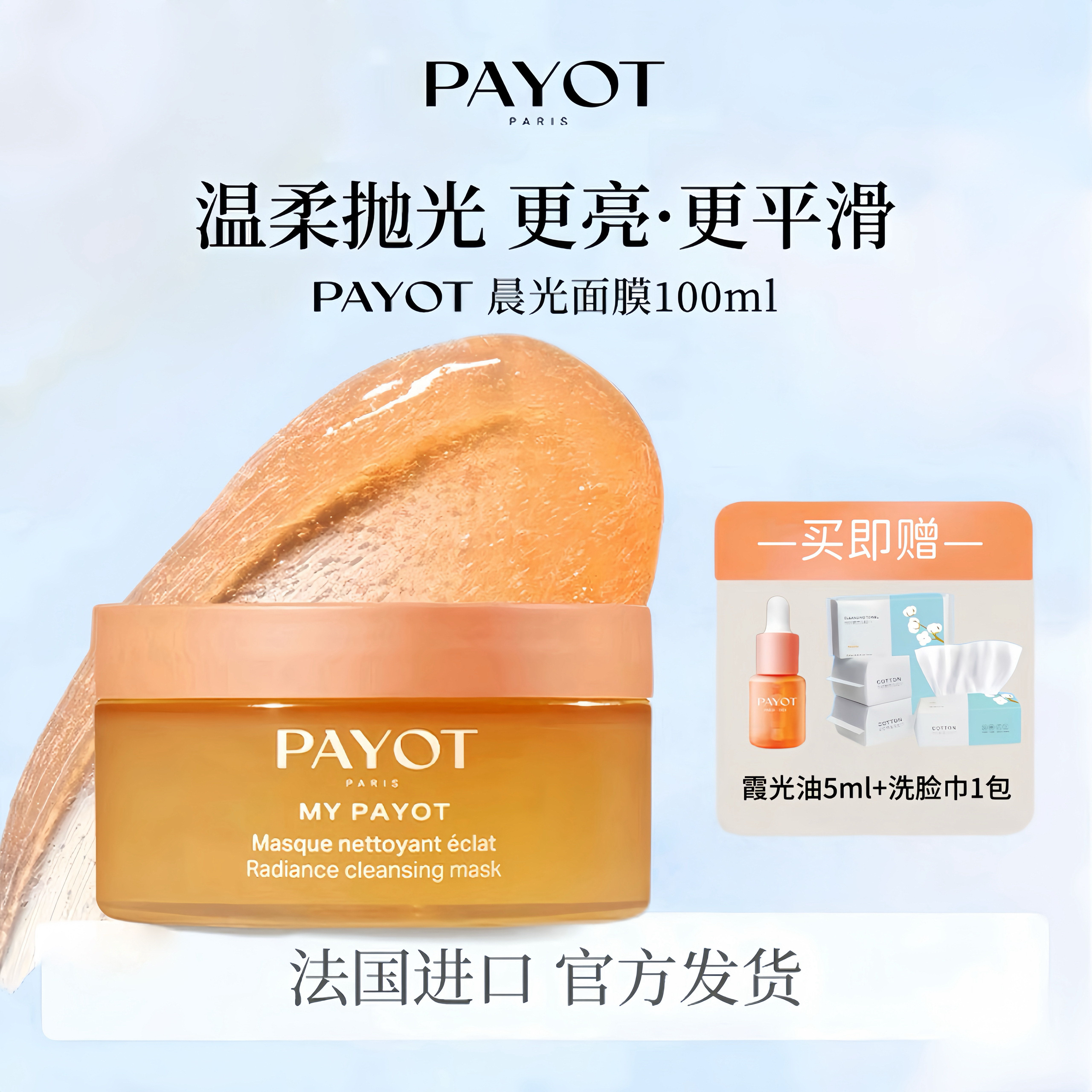 PAYOT晨光面膜熬夜急救提亮天然果酸焕肤冻膜清洁去角质官方正品