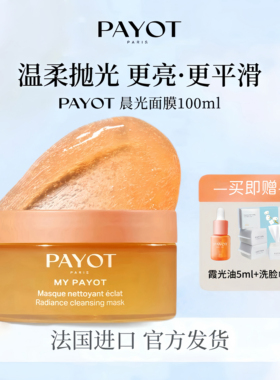 PAYOT晨光面膜熬夜急救提亮天然果酸焕肤冻膜清洁去角质官方正品